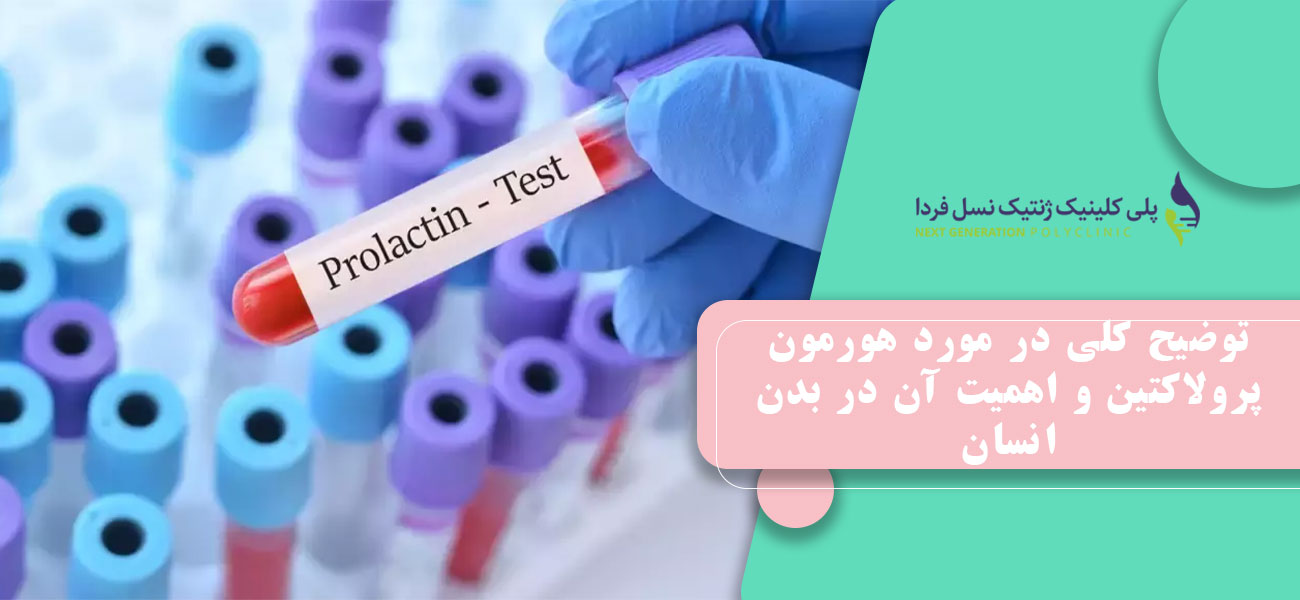 توضیح کلی در مورد هورمون پرولاکتین و اهمیت آن در بدن انسان