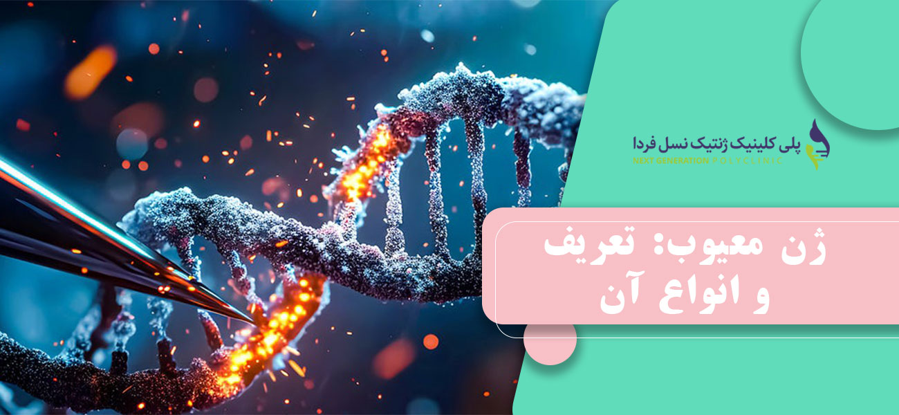 ژن معیوب: تعریف و انواع آن