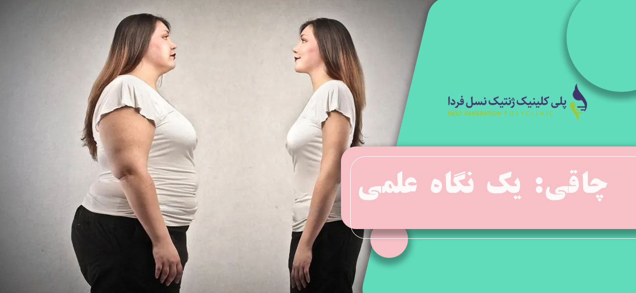 چاقی: یک نگاه علمی