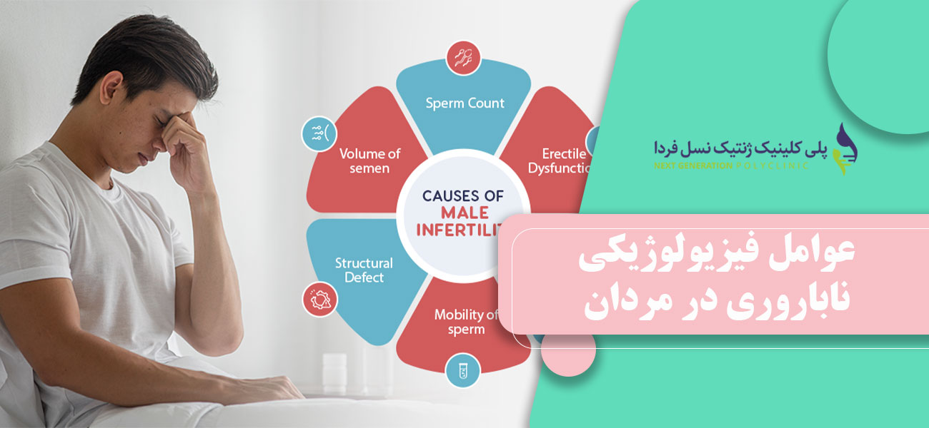 عوامل فیزیولوژیکی ناباروری در مردان