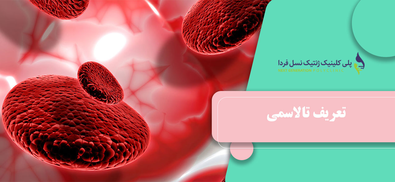 تعریف تالاسمی