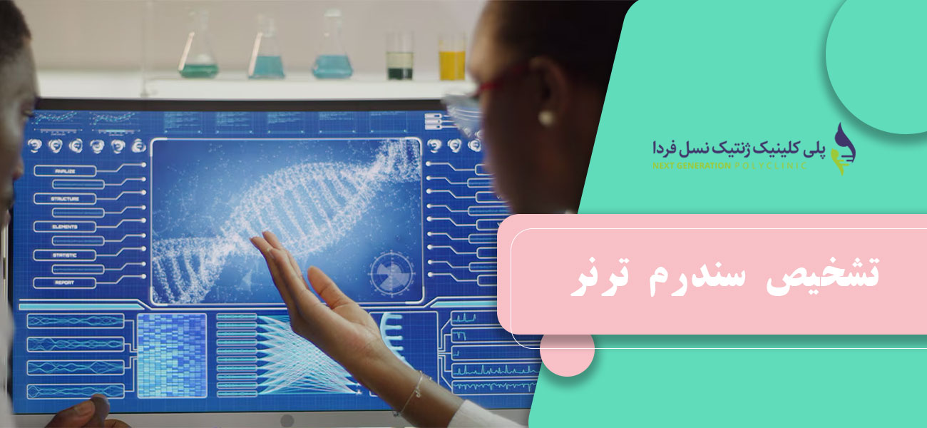 تشخیص سندرم ترنر