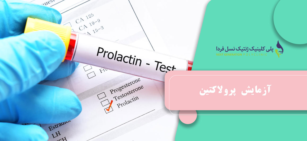 آزمایش پرولاکتین11