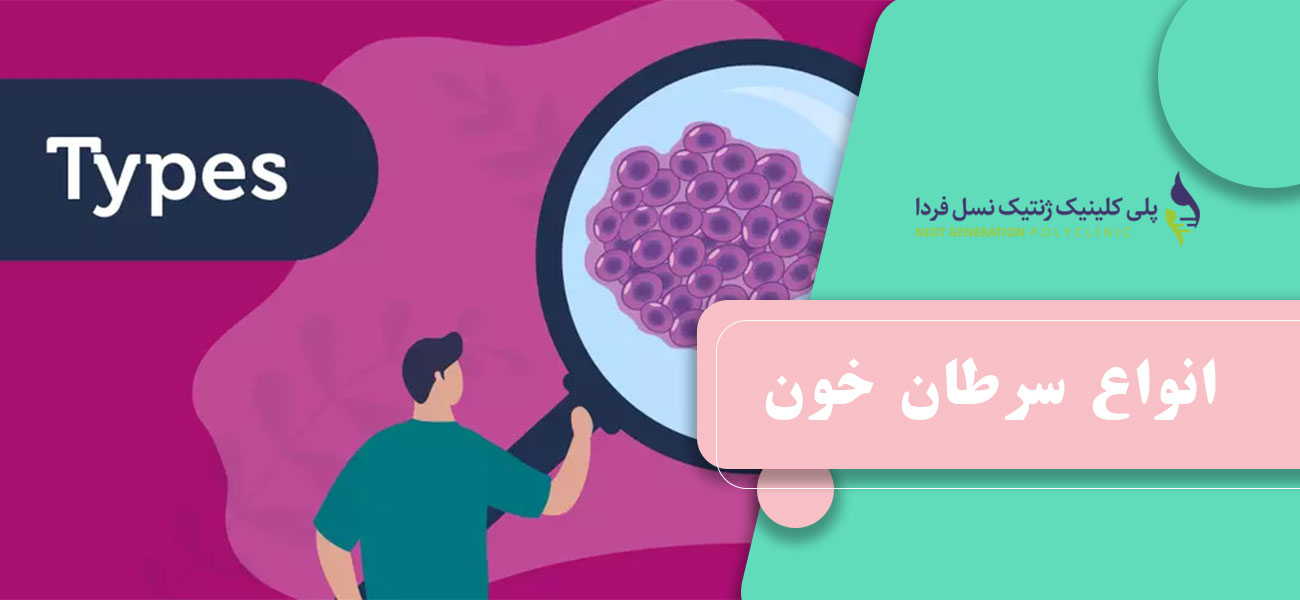 انواع سرطان خون
