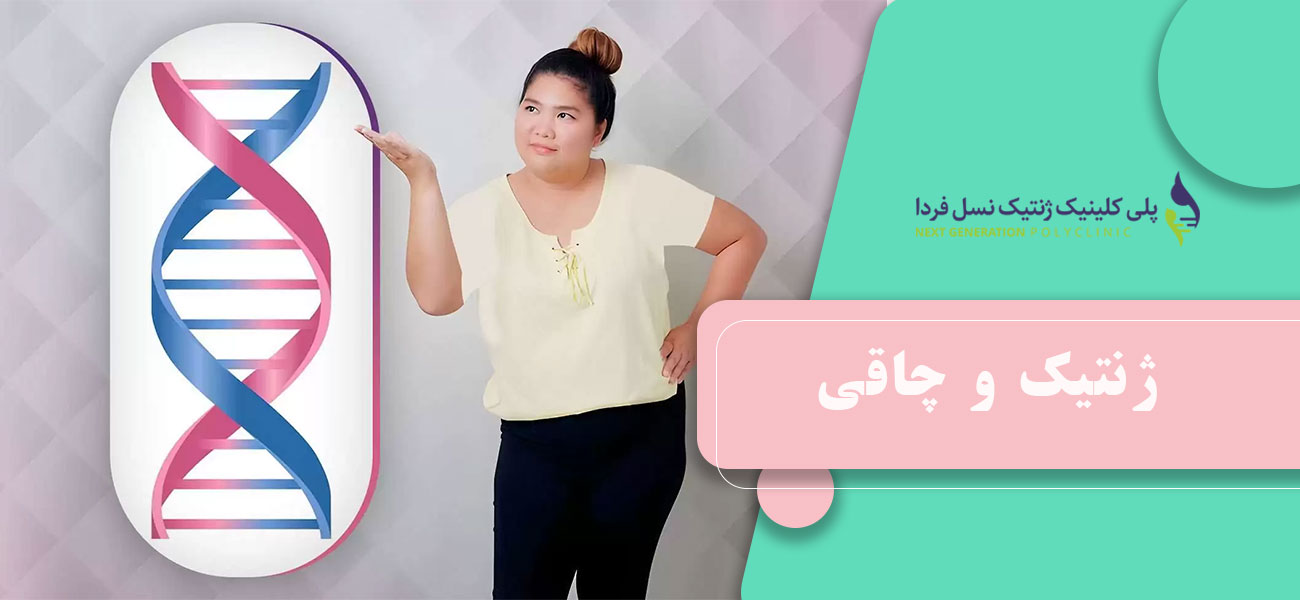 ژنتیک و چاقی