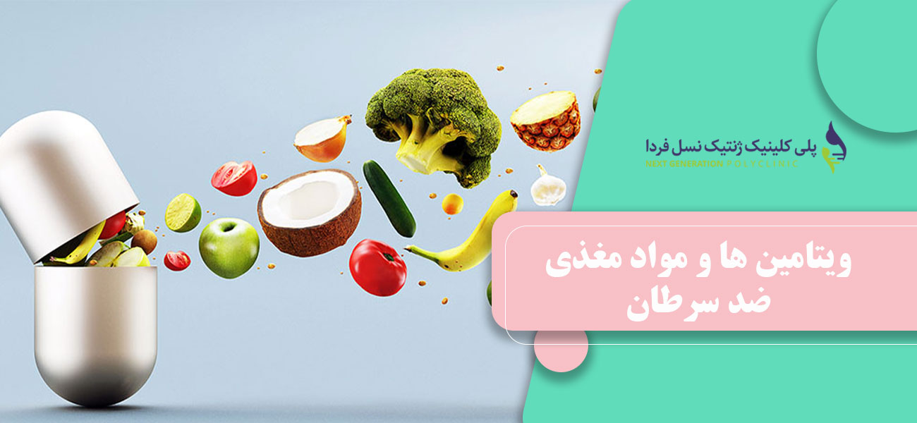 ویتامین ها و مواد مغذی ضد سرطان