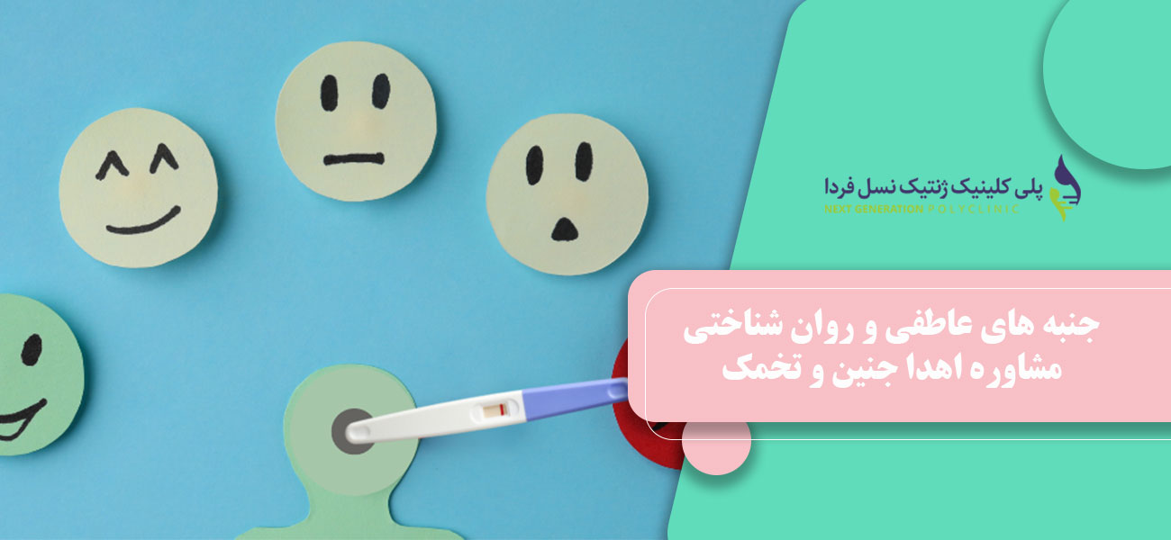 جنبه های عاطفی و روان شناختی مشاوره اهدا جنین و تخمک