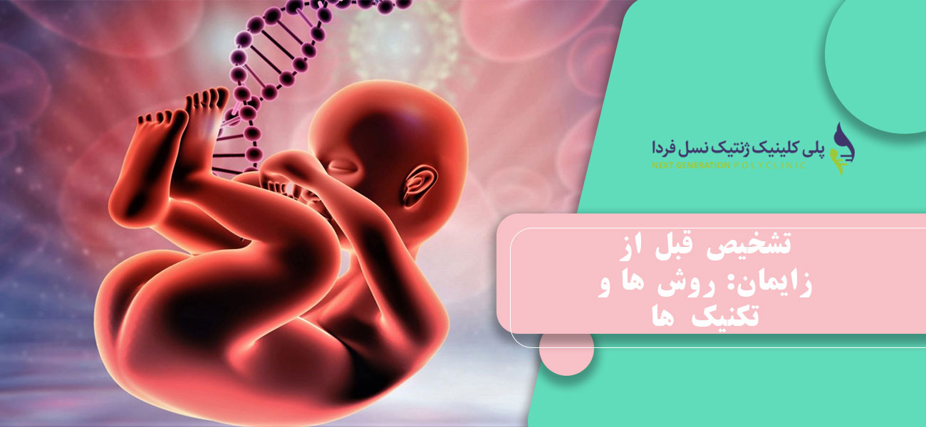 تشخیص قبل از زایمان: روش ها و تکنیک ها