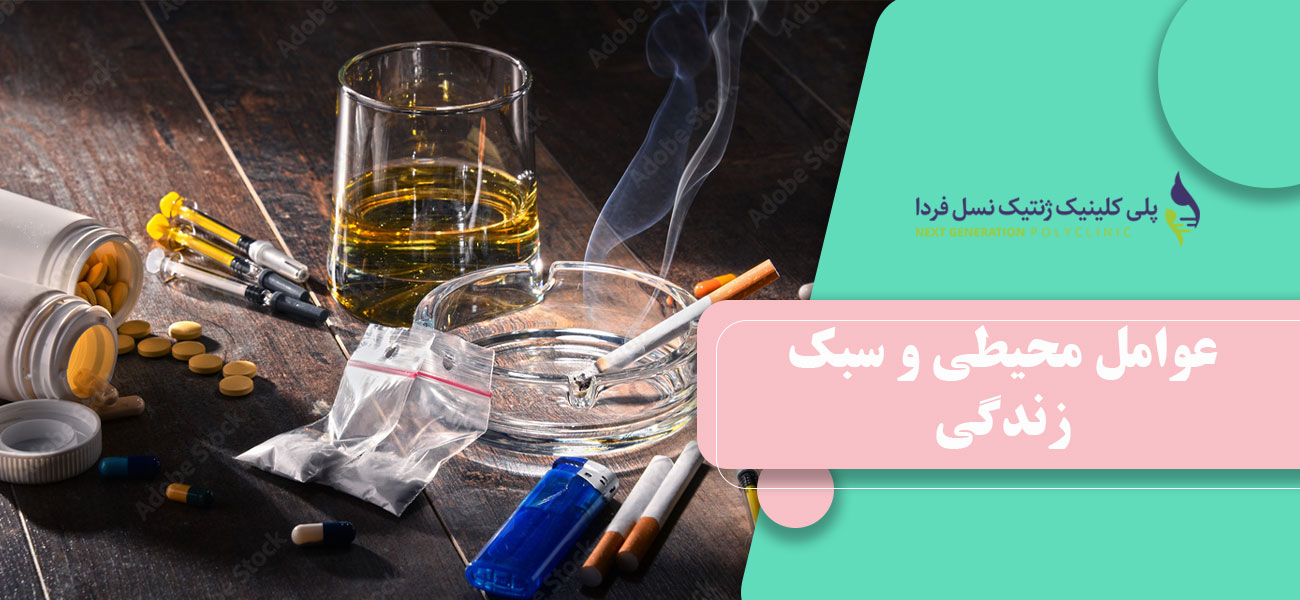 عوامل محیطی و سبک زندگی