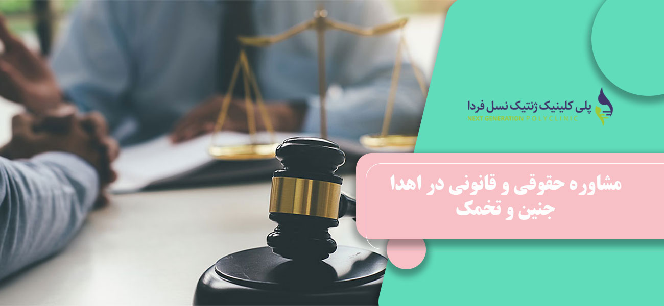 مشاوره حقوقی و قانونی در اهدا جنین و تخمک