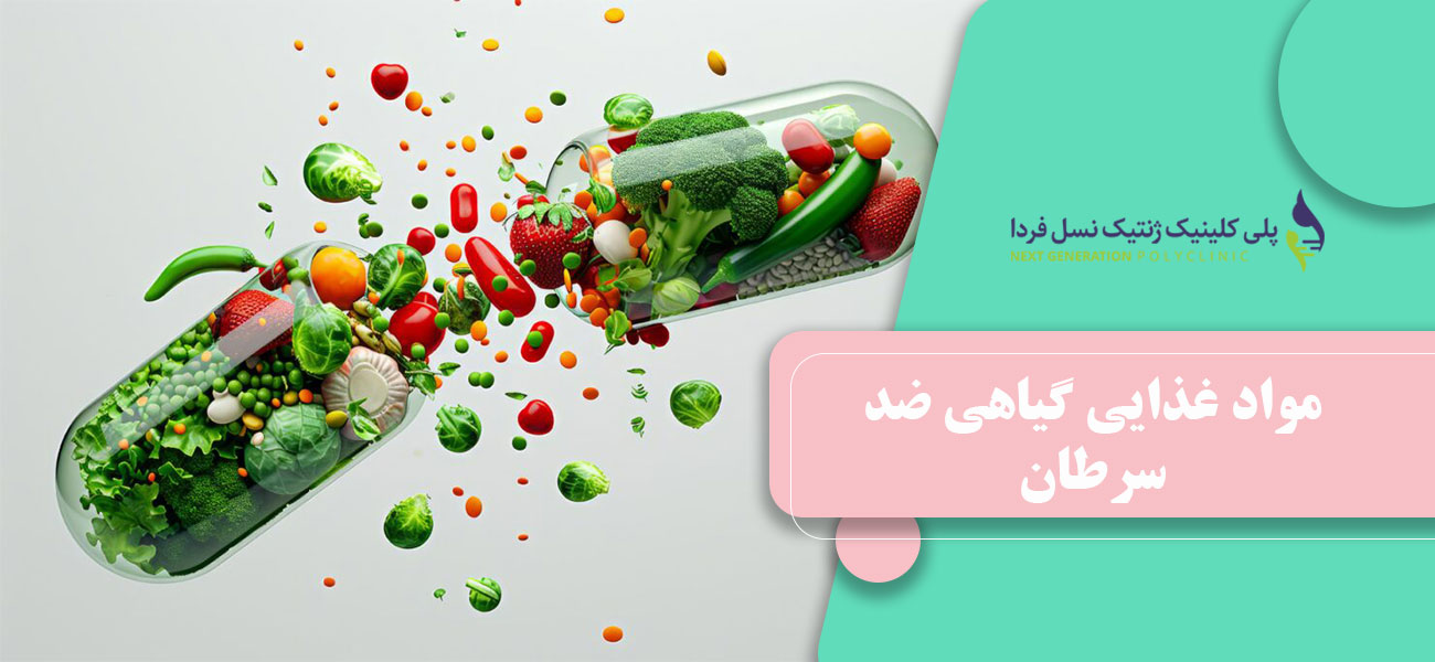 مواد غذایی گیاهی ضد سرطان