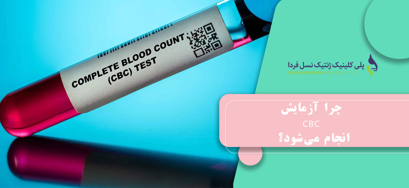 چرا آزمایش CBC انجام میشود؟