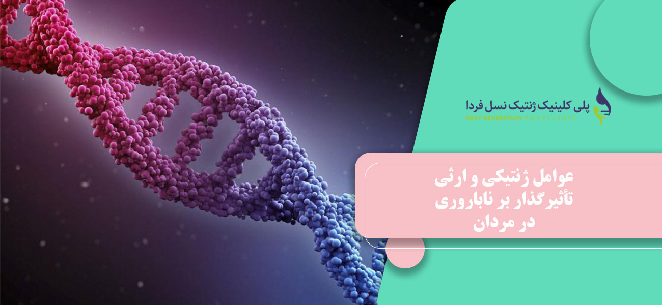 عوامل ژنتیکی و ارثی تأثیرگذار بر ناباروری در مردان