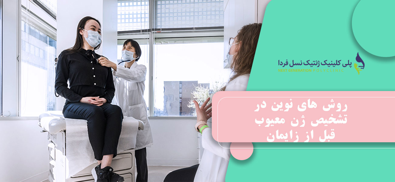 روش های نوین در تشخیص ژن معیوب قبل از زایمان