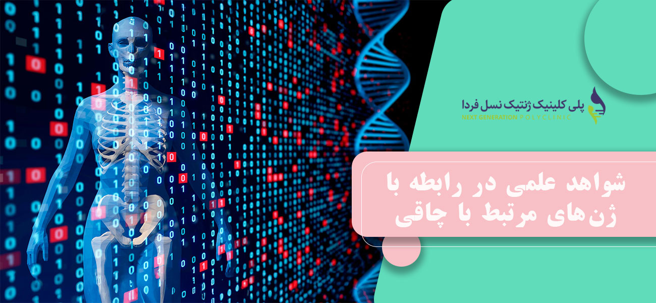 شواهد علمی در رابطه با ژنهای مرتبط با چاقی
