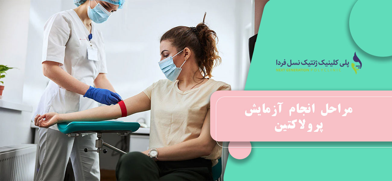مراحل انجام آزمایش پرولاکتین