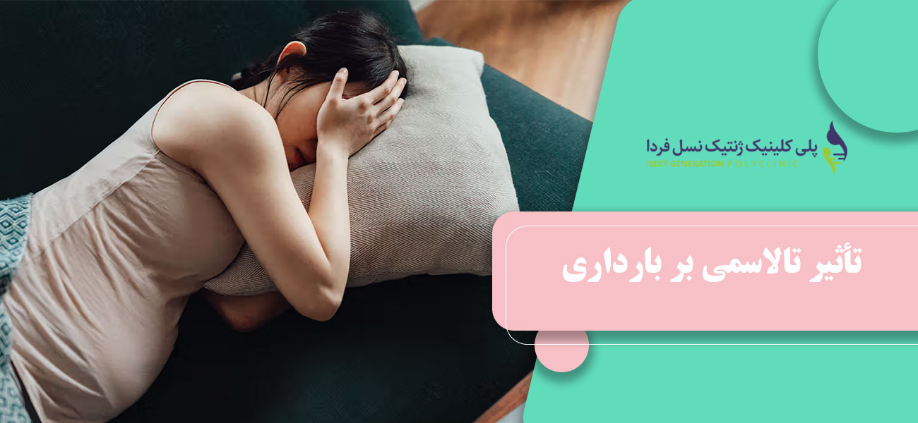 تأثیر تالاسمی بر بارداری