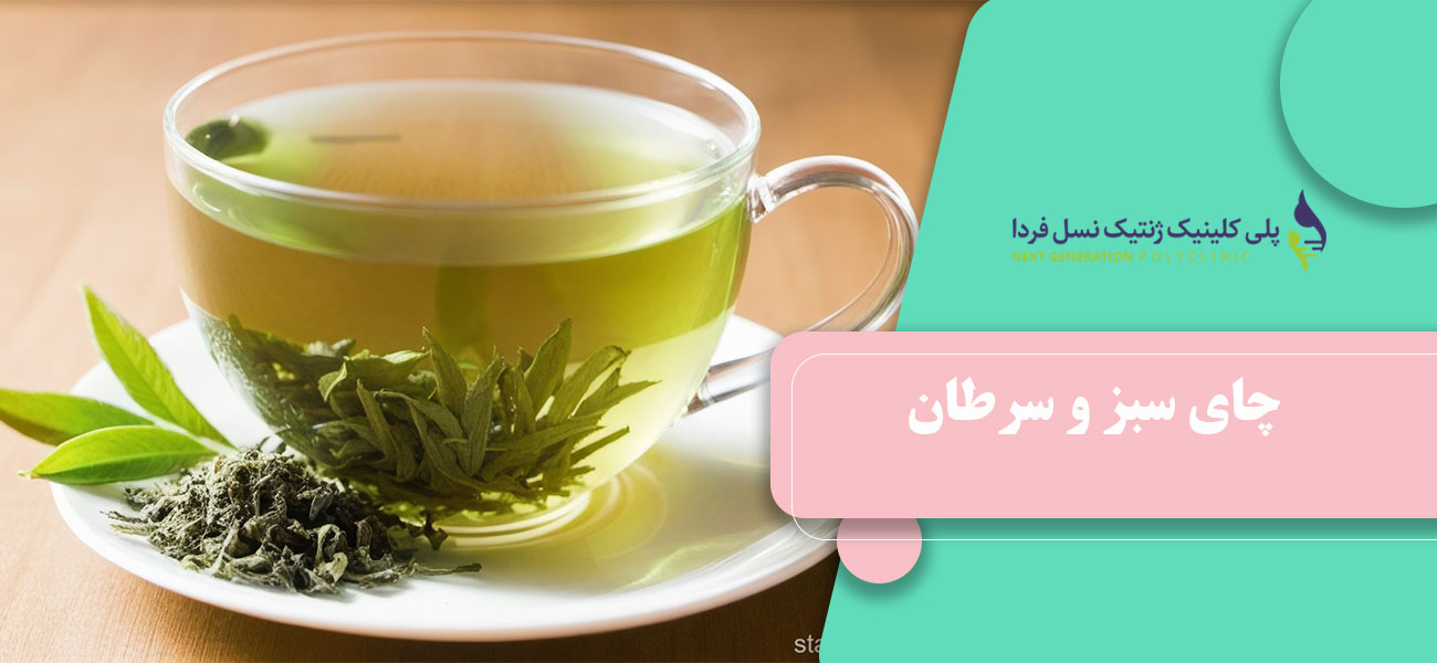 چای سبز و سرطان