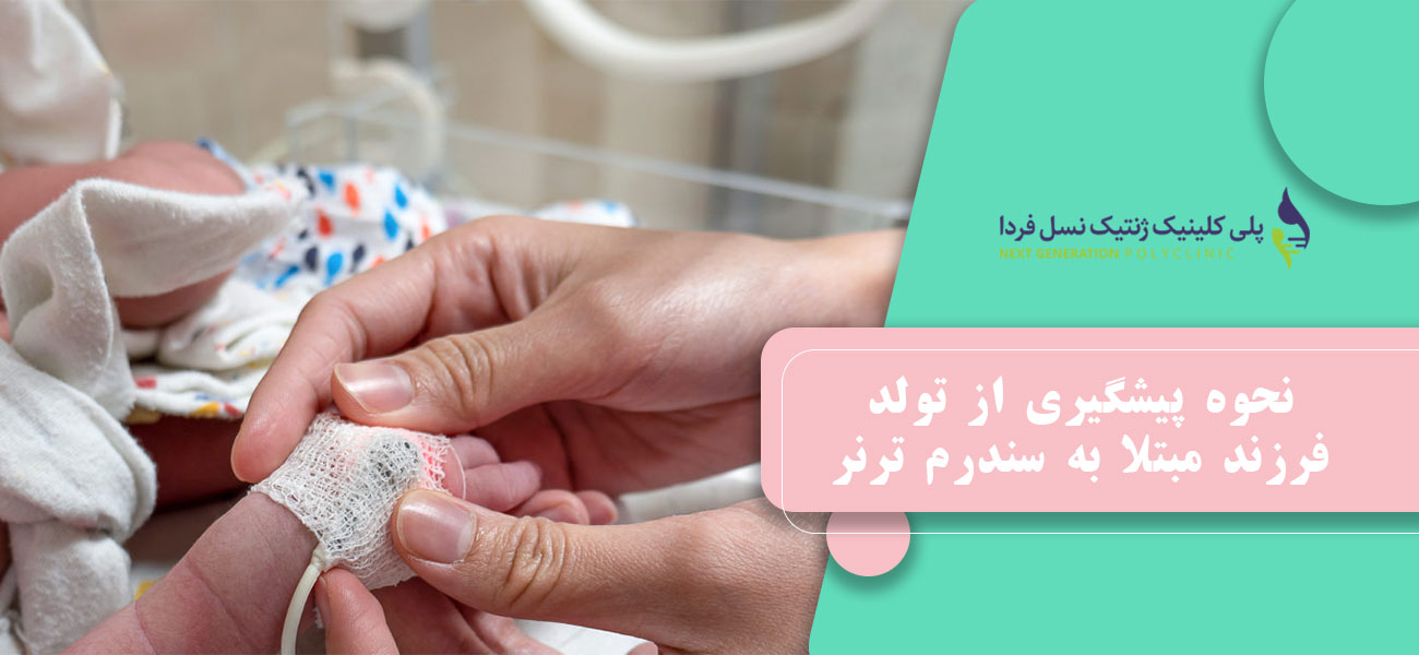 نحوه پیشگیری از تولد فرزند مبتلا به سندرم ترنر