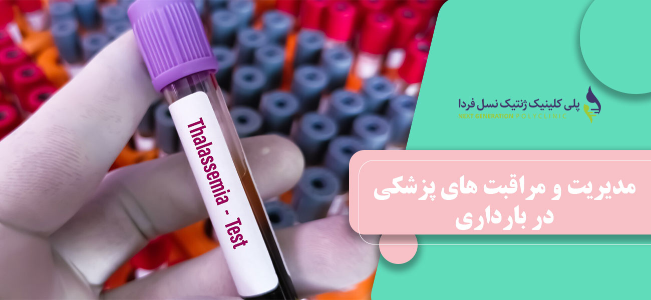 مدیریت و مراقبت های پزشکی در بارداری