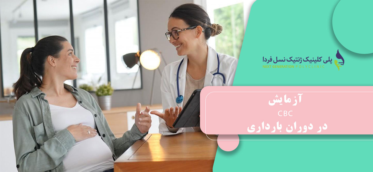 آزمایش CBC در دوران بارداری