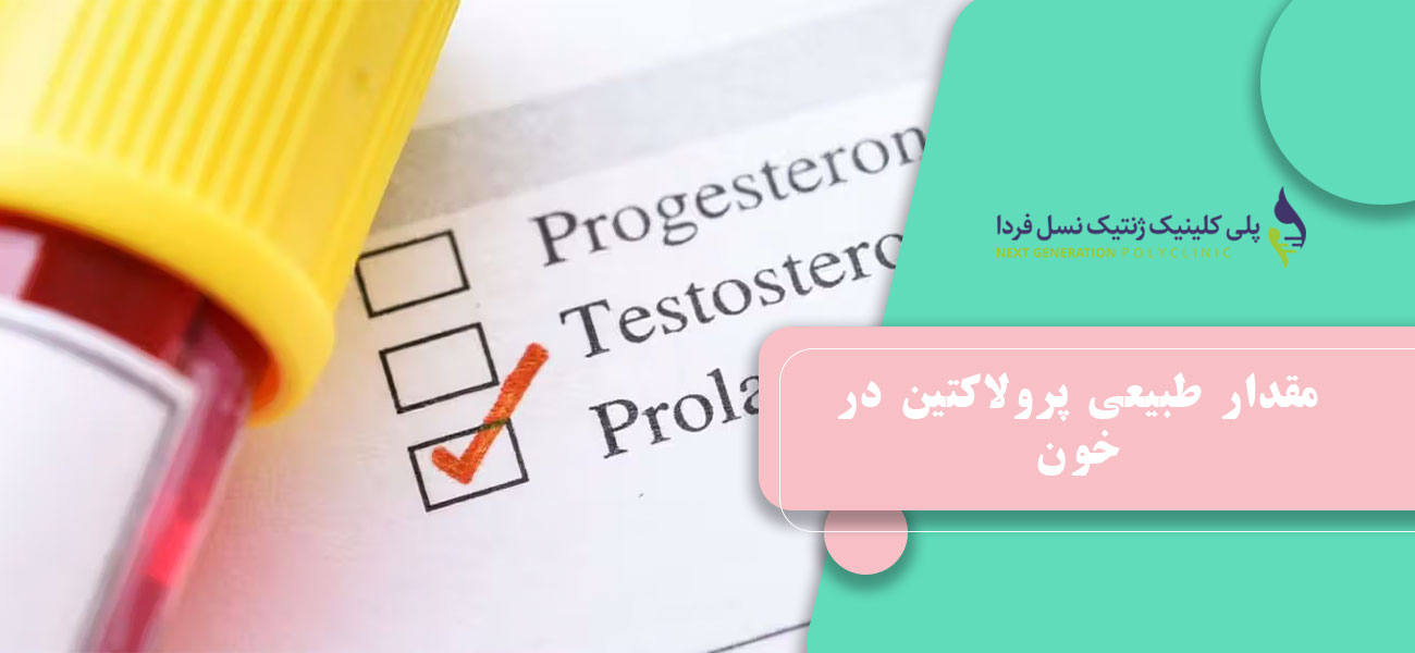 مقدار طبیعی پرولاکتین در خون
