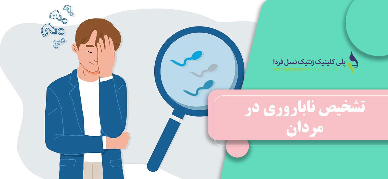 تشخیص ناباروری در مردان