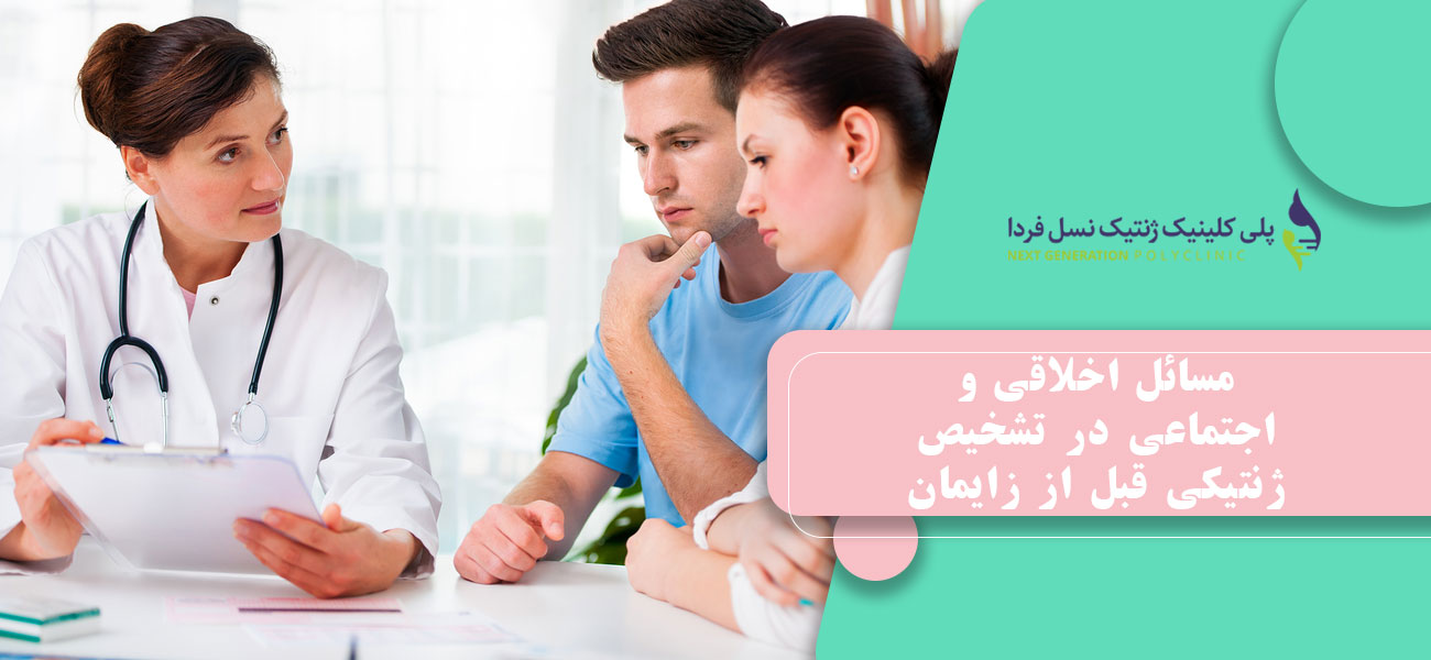 مسائل اخلاقی و اجتماعی در تشخیص ژنتیکی قبل از زایمان