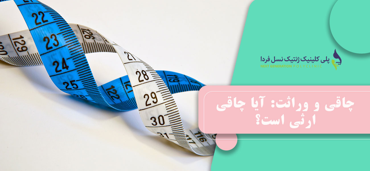 چاقی و وراثت: آیا چاقی ارثی است؟