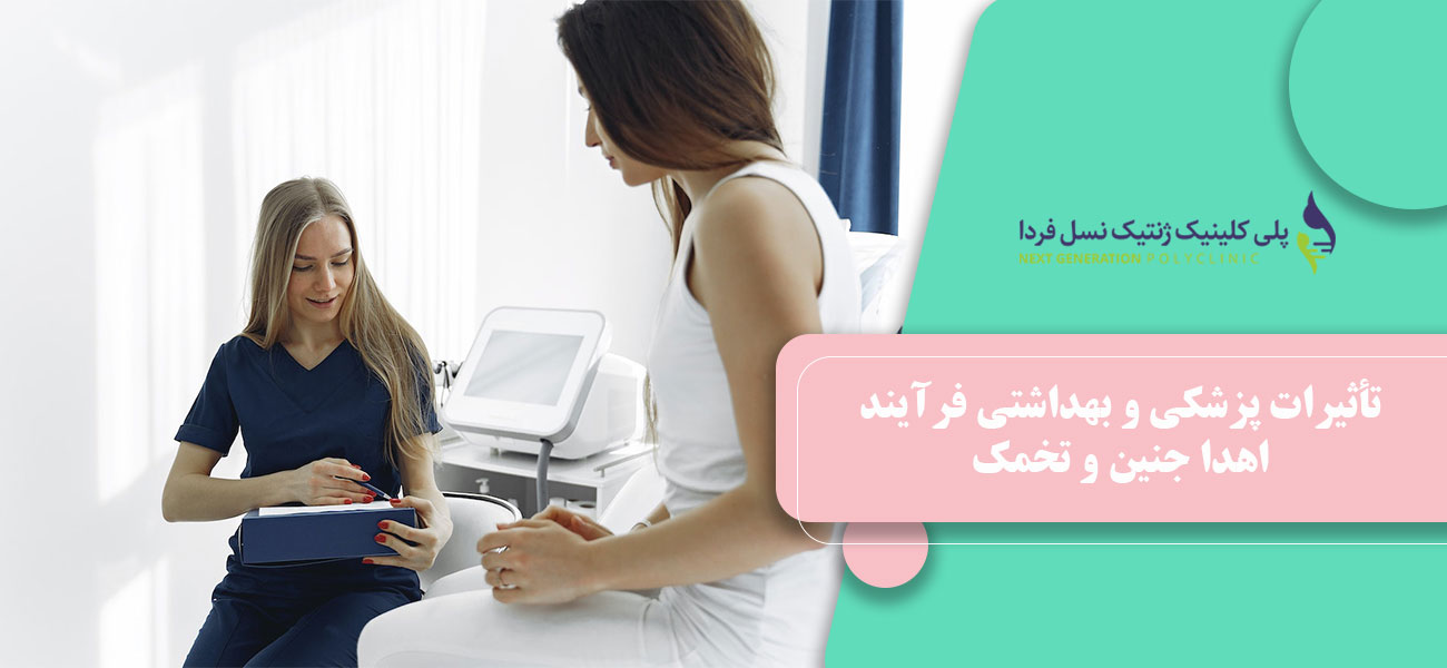 تأثیرات پزشکی و بهداشتی فرآیند اهدا جنین و تخمک