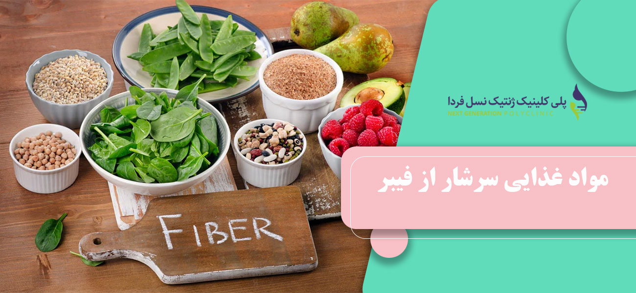 مواد غذایی سرشار از فیبر