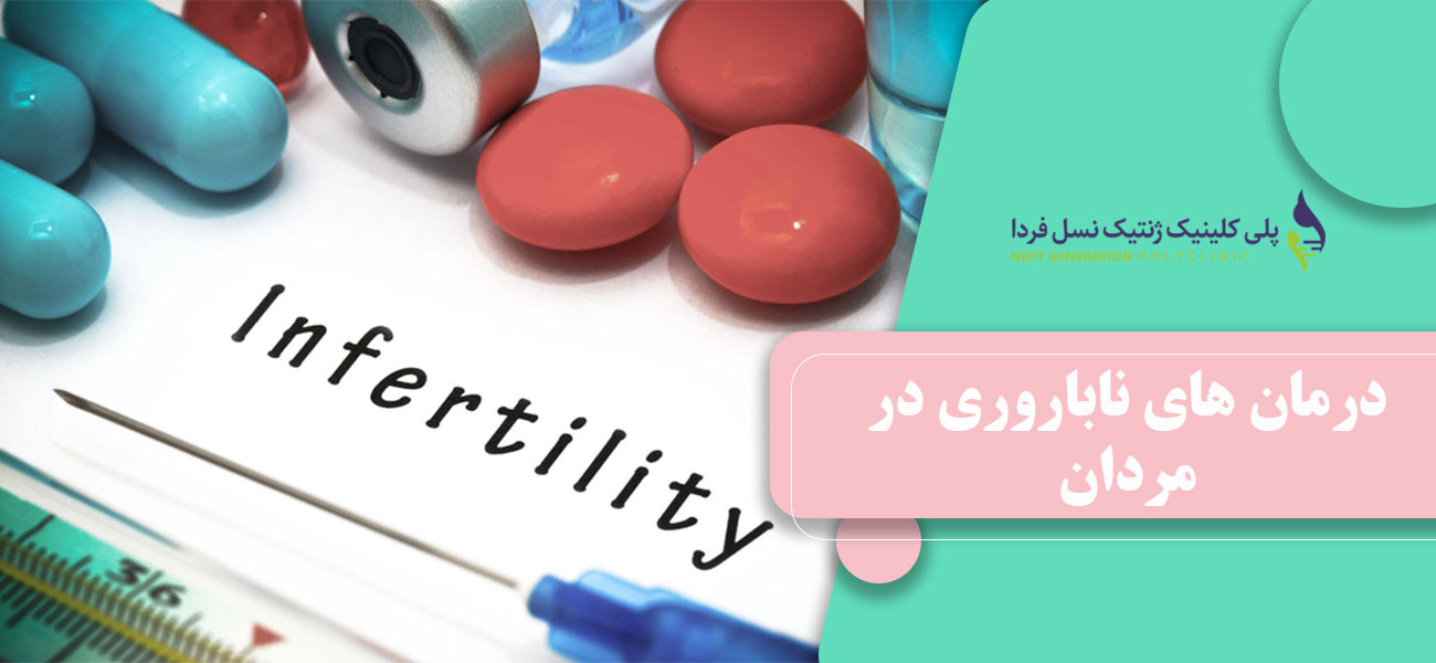 درمان های ناباروری در مردان