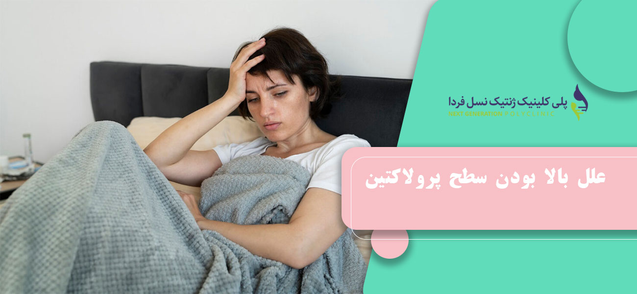 علل بالا بودن سطح پرولاکتین