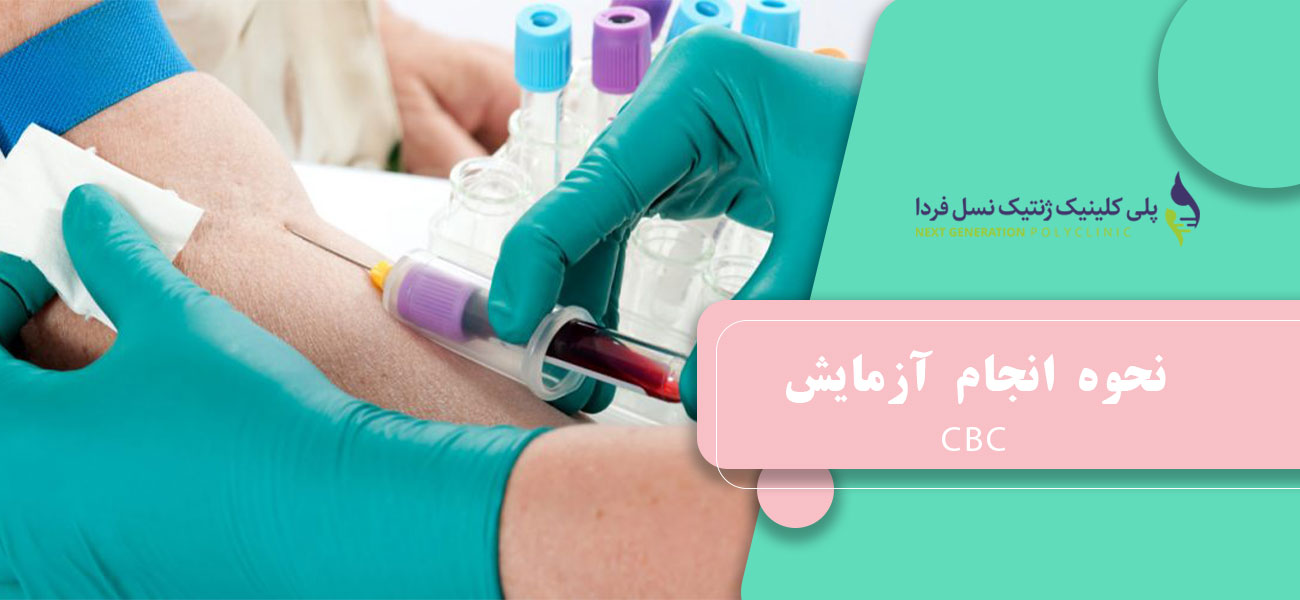 نحوه انجام آزمایش CBC