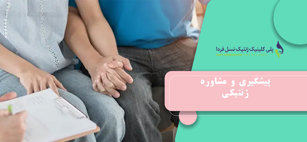 پیشگیری و مشاوره ژنتیکی