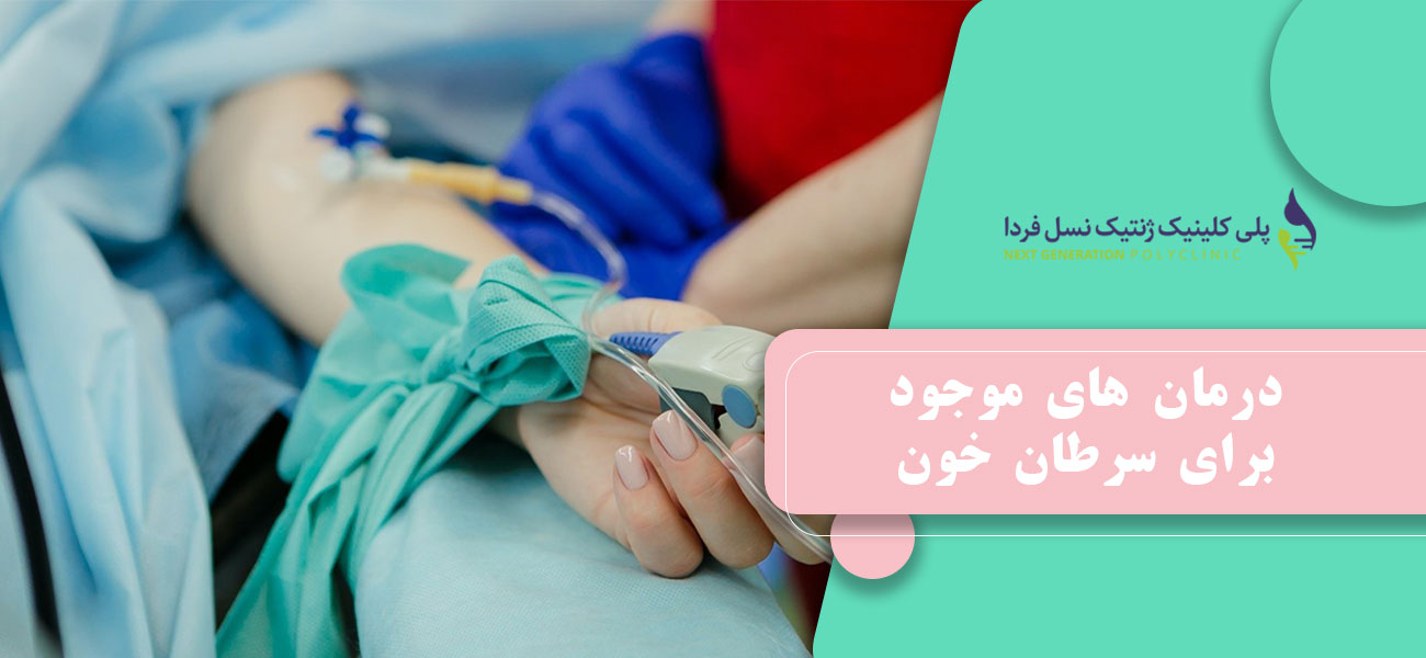 درمان های موجود برای سرطان خون
