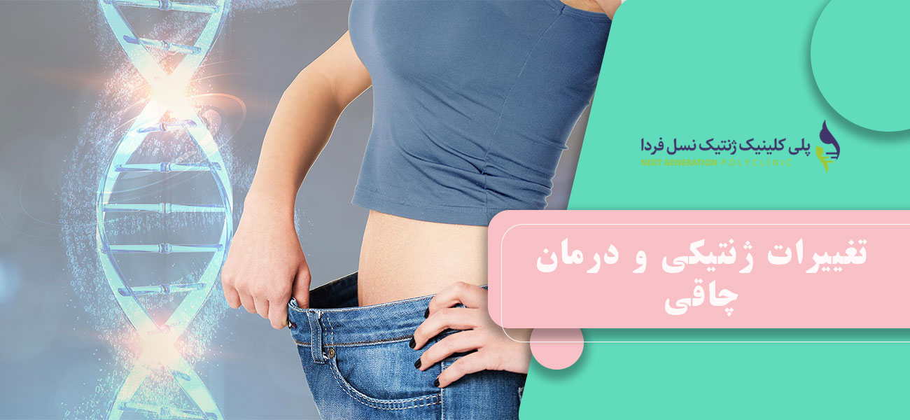 تغییرات ژنتیکی و درمان چاقی