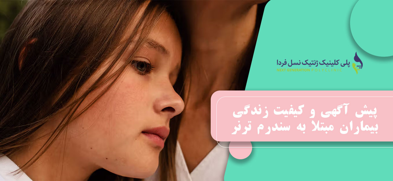 پیش آگهی و کیفیت زندگی بیماران مبتلا به سندرم ترنر