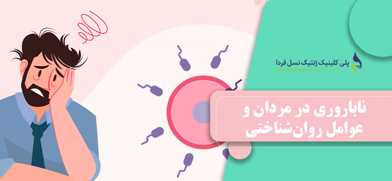 ناباروری در مردان و عوامل روانشناختی