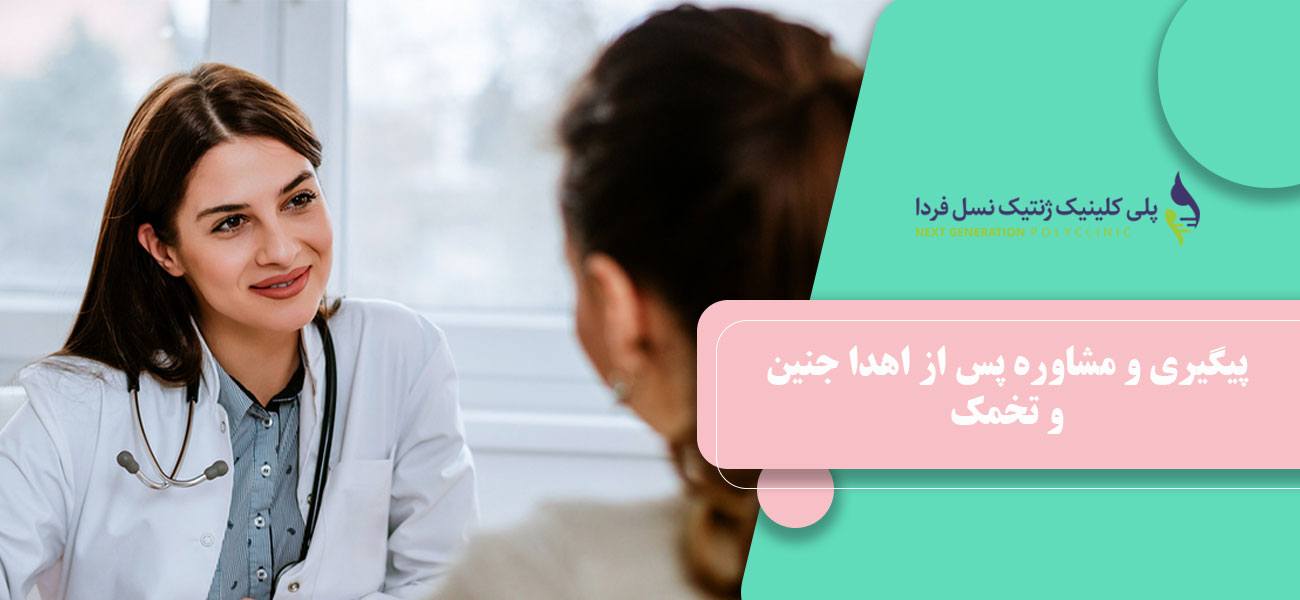 پیگیری و مشاوره پس از اهدا جنین و تخمک