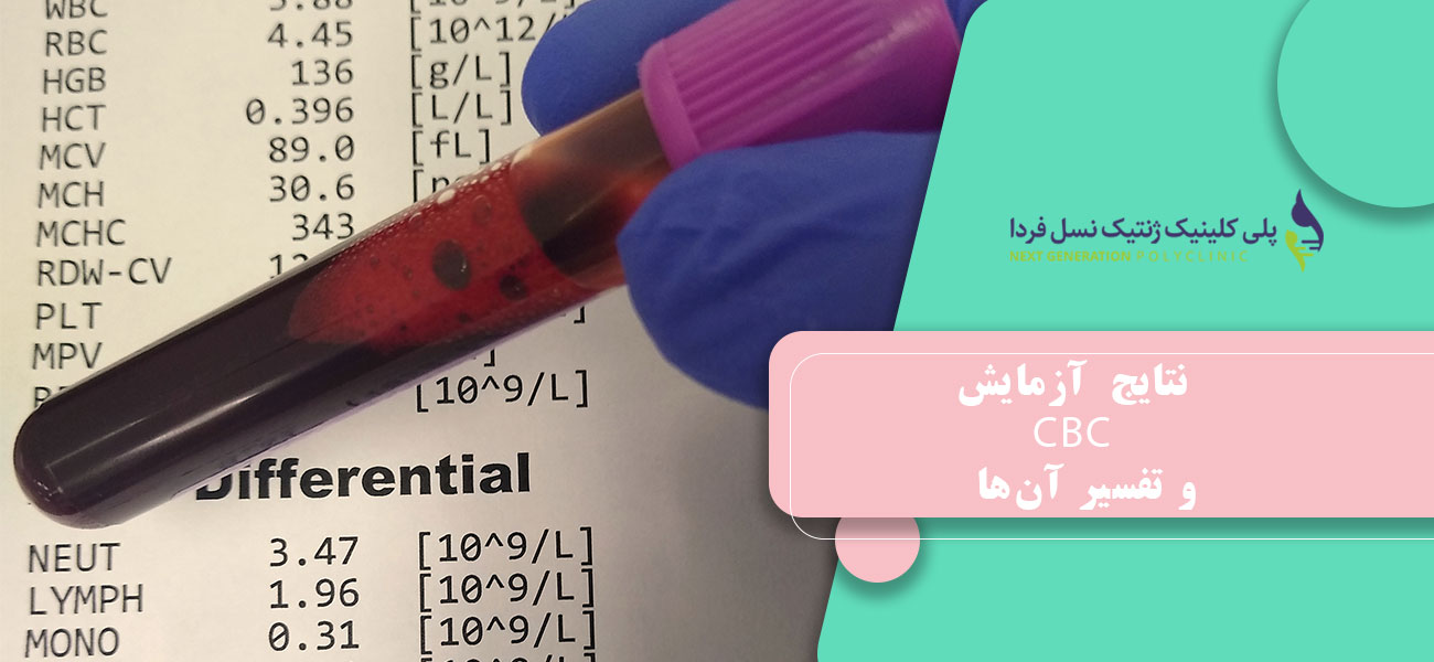 نتایج آزمایش CBC و تفسیر آنها