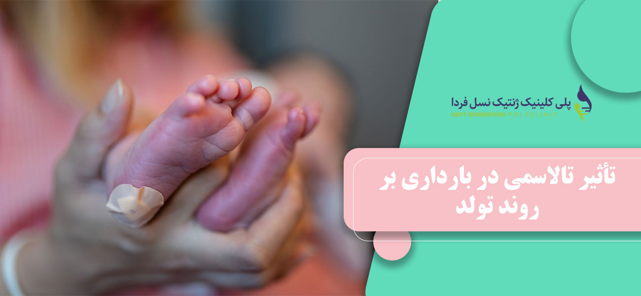 تأثیر تالاسمی در بارداری بر روند تولد