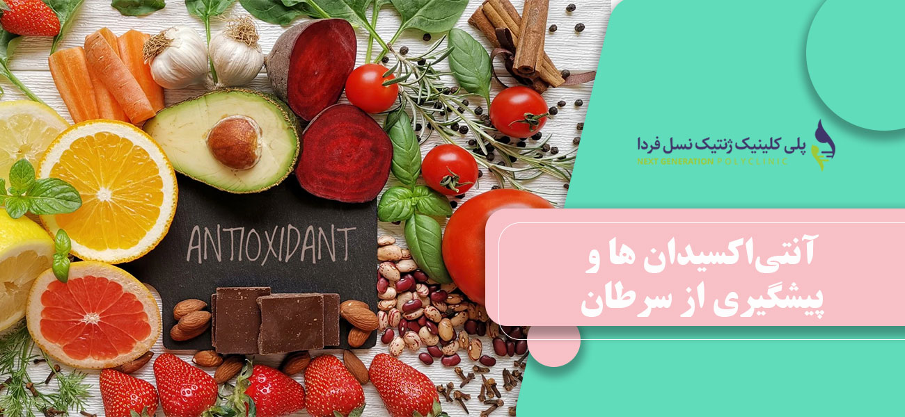 آنتیاکسیدان ها و پیشگیری از سرطان