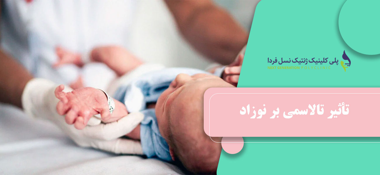 تأثیر تالاسمی بر نوزاد