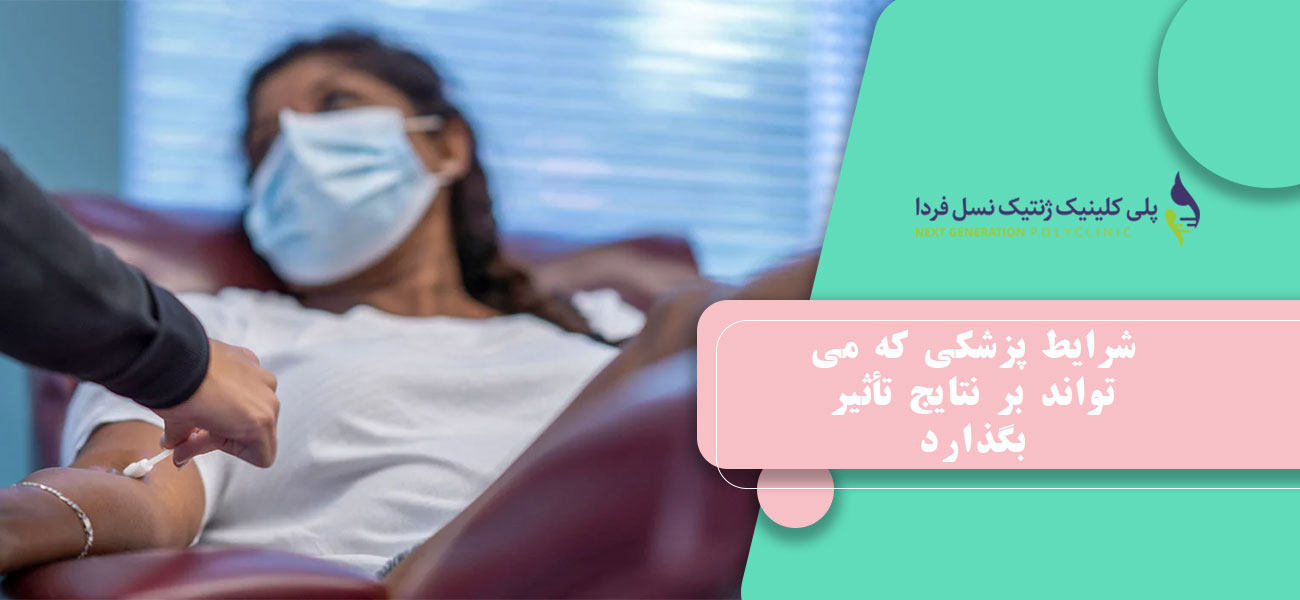 شرایط پزشکی که میتواند بر نتایج CBC تأثیر بگذارد