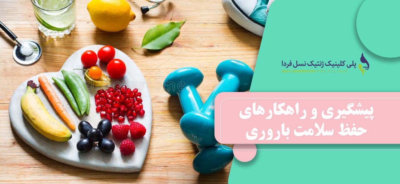 پیشگیری و راهکارهای حفظ سلامت باروری