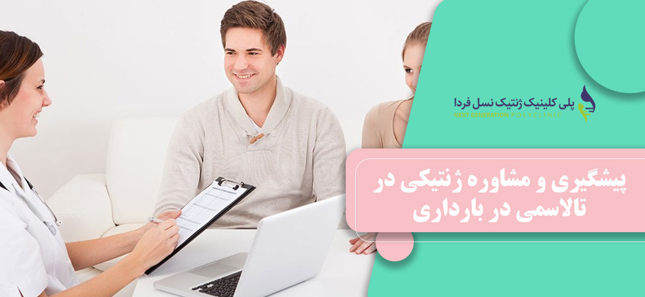 پیشگیری و مشاوره ژنتیکی در تالاسمی در بارداری