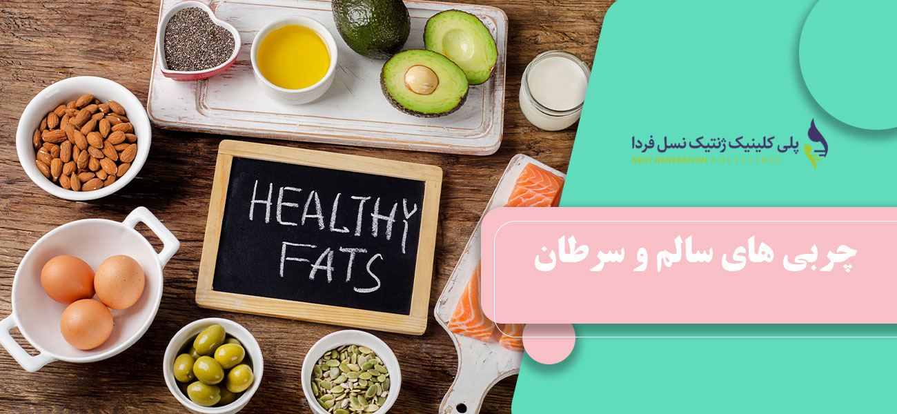 چربی های سالم و سرطان