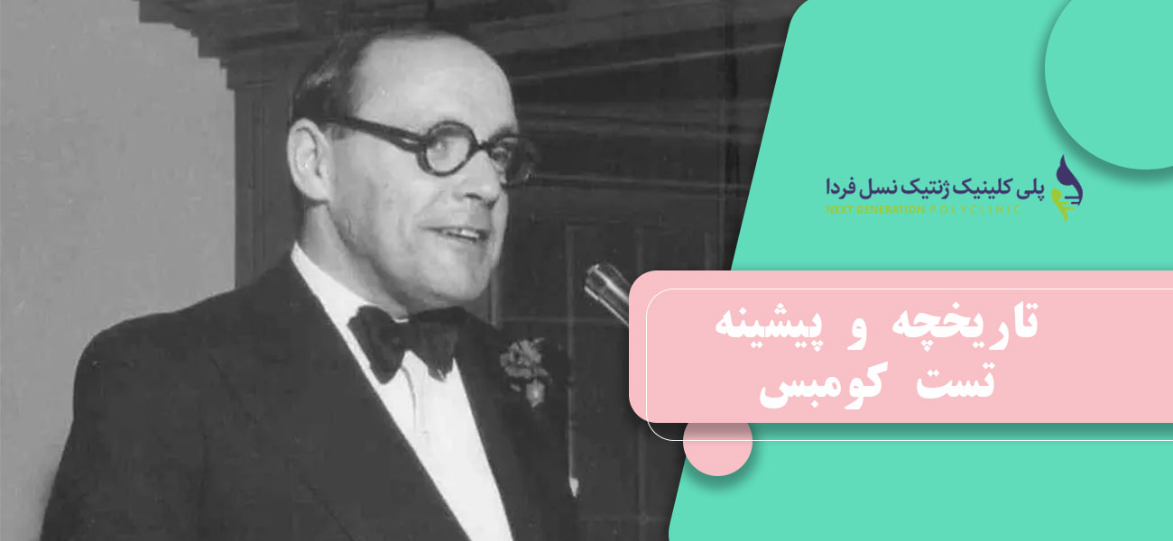 تاریخچه و پیشینه تست کومبس