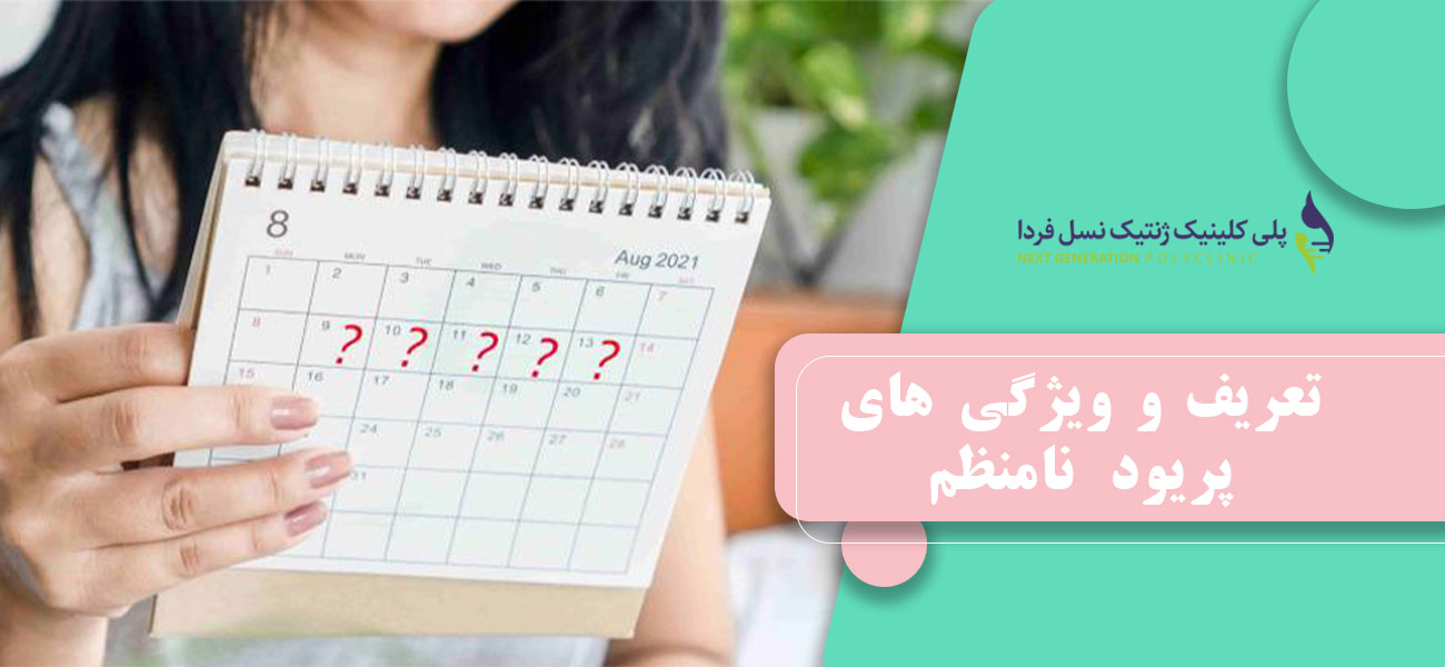 تعریف و ویژگی های پریود نامنظم